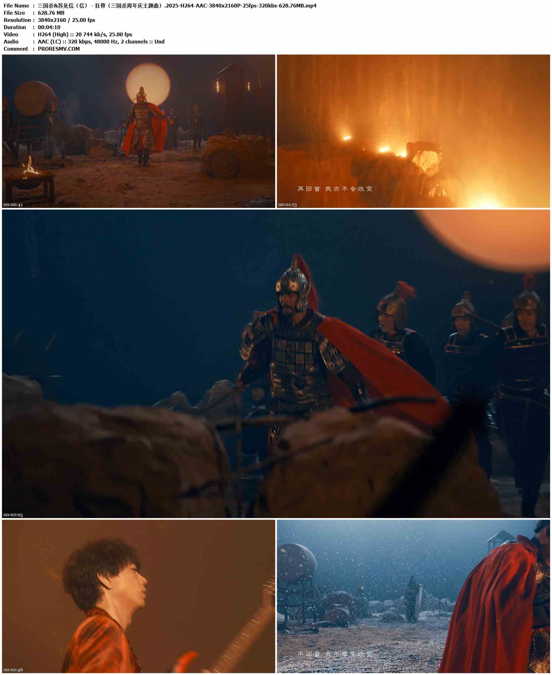 三国杀&苏见信（信） - 狂骨（三国杀周年庆主题曲）.2025-H264-AAC-3840x2160P-25fps-320kbs-628.76MB官方MV_高清MV